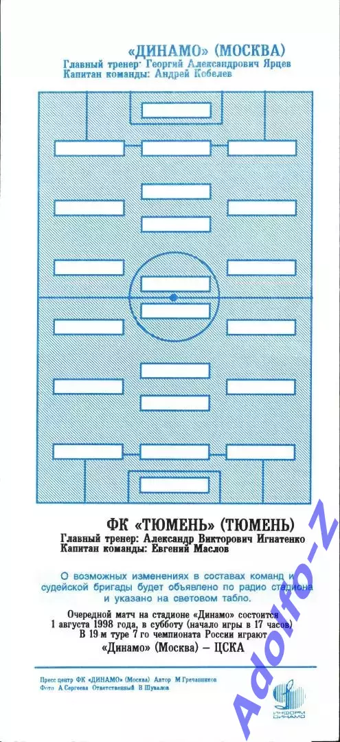 1998. Динамо Москва - Тюмень 1