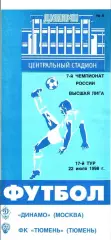 1998. Динамо Москва - Тюмень
