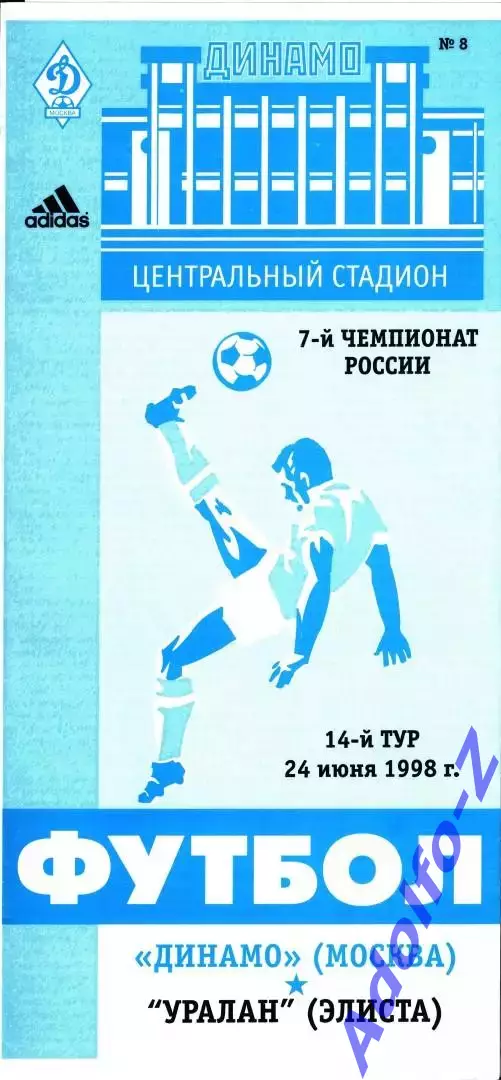 1998. Динамо Москва - Уралан Элиста