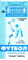 1998. Динамо Москва - Уралан Элиста