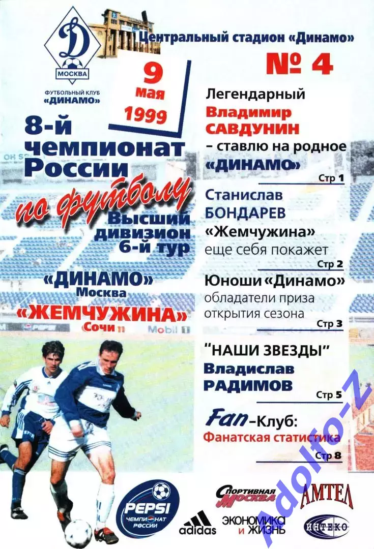 1999. Динамо Москва - Жемчужина Сочи