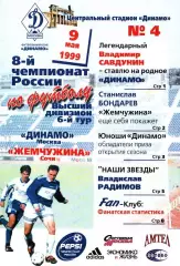 1999. Динамо Москва - Жемчужина Сочи