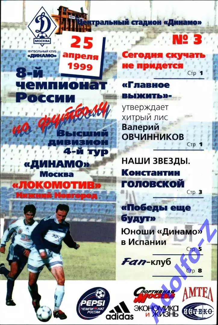 1999. Динамо Москва - Локомотив Нижний Новгород