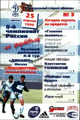 1999. Динамо Москва - Локомотив Нижний Новгород