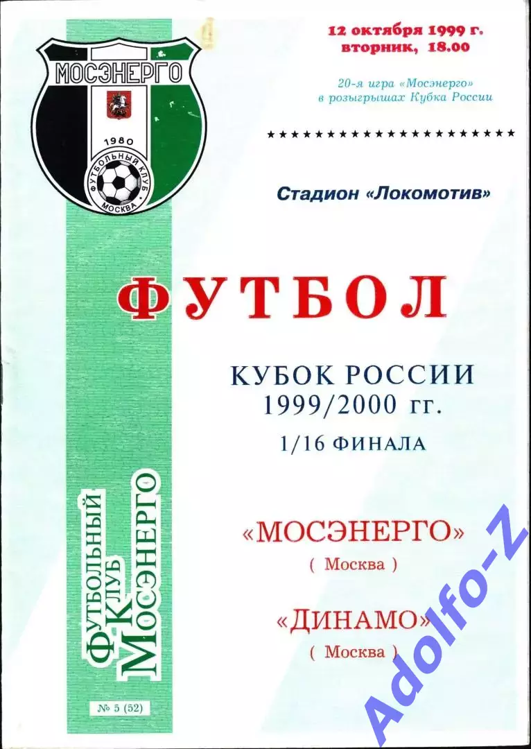 1999. Мосэнерго Москва - Динамо Москва. Кубок России 1/16 финала