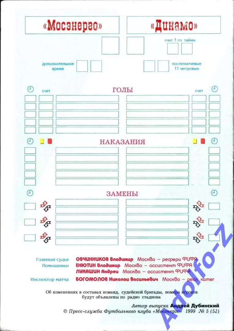 1999. Мосэнерго Москва - Динамо Москва. Кубок России 1/16 финала 1