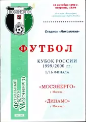 1999. Мосэнерго Москва - Динамо Москва. Кубок России 1/16 финала