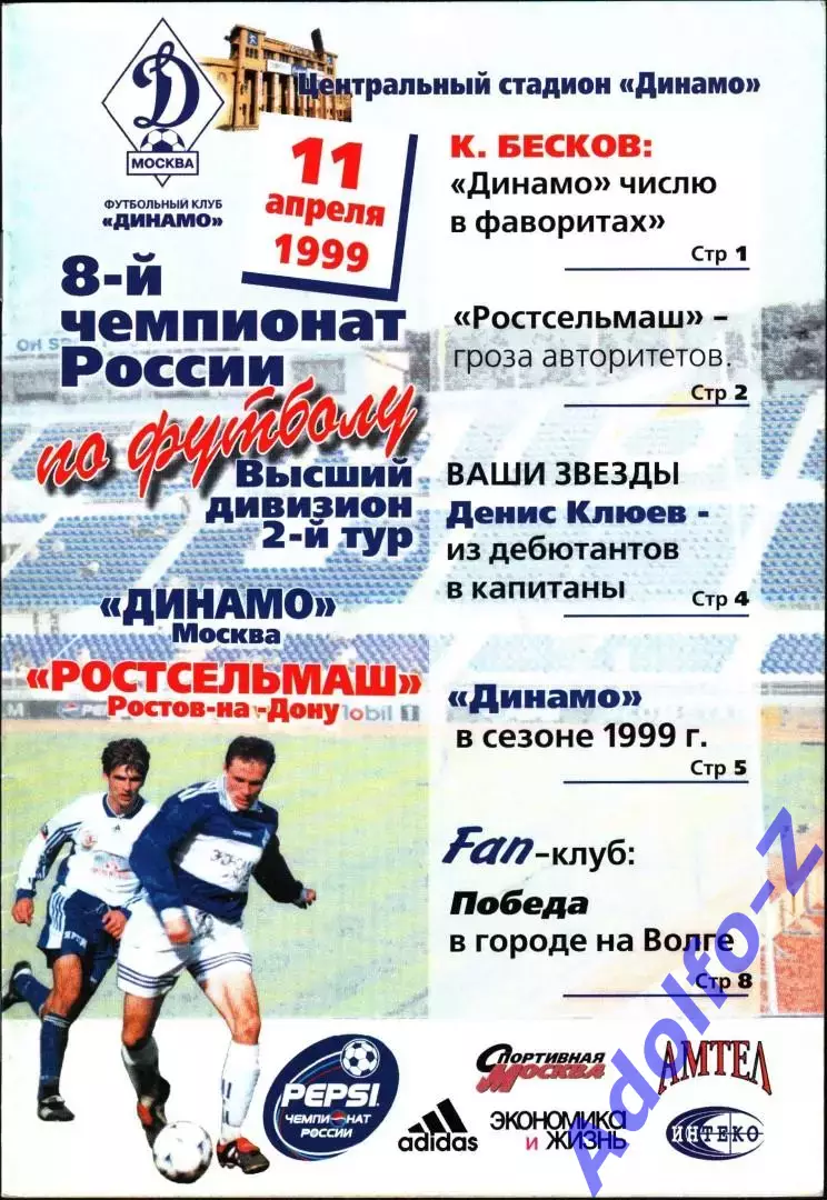 1999. Динамо Москва - Ростсельмаш Ростов-на-Дону