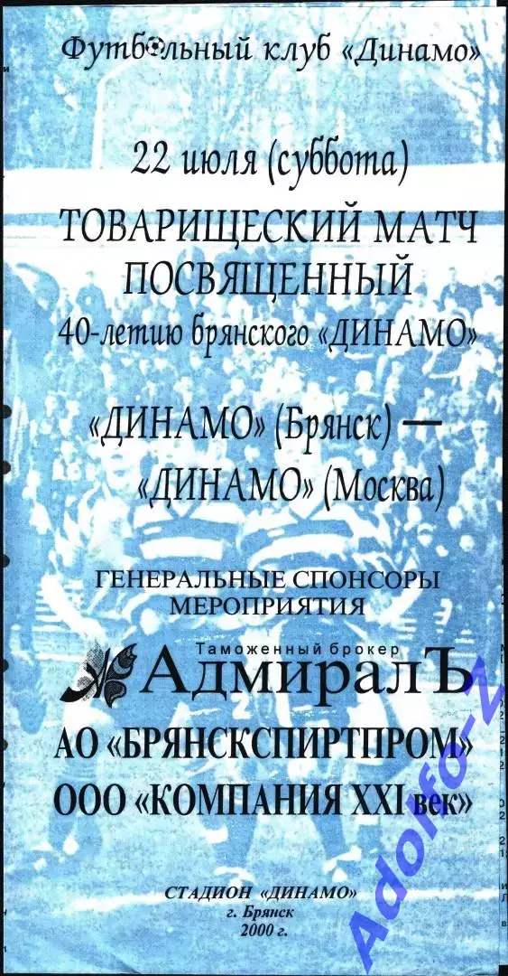 2000. Динамо Брянск - Динамо Москва. ТМ