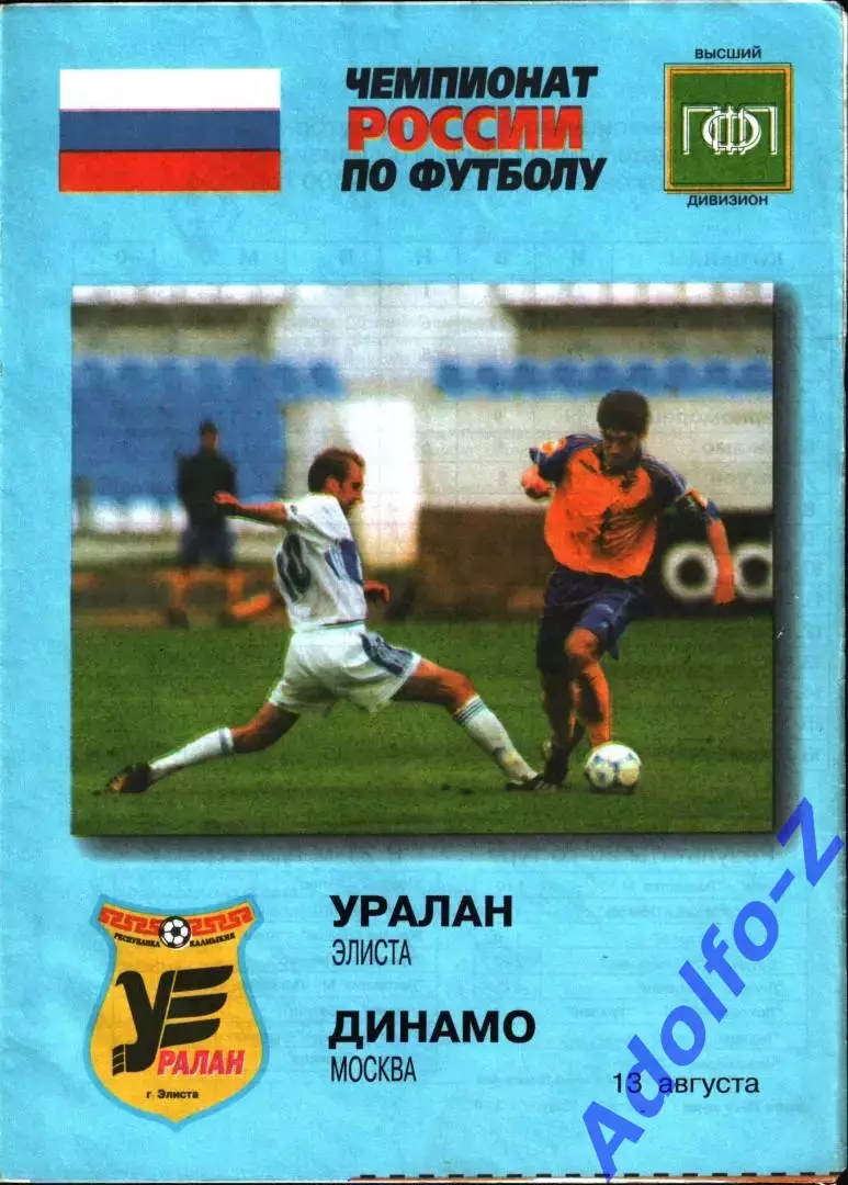 2000. Уралан Элиста - Динамо Москва