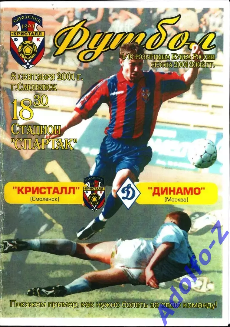 2001. Кристалл Смоленск - Динамо Москва. Кубок России 1/16 финала