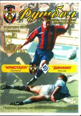 2001. Кристалл Смоленск - Динамо Москва. Кубок России 1/16 финала