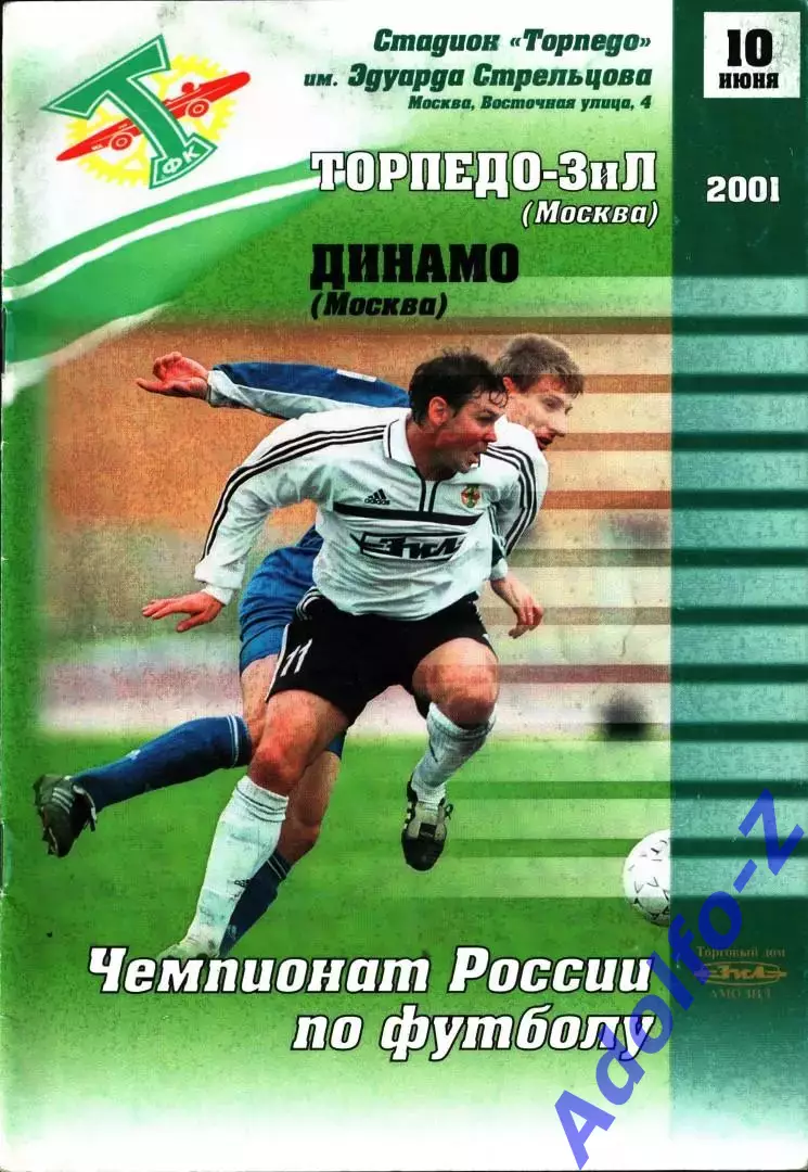 2001. Торпедо ЗиЛ Москва - Динамо Москва