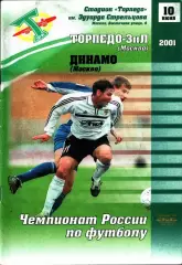 2001. Торпедо ЗиЛ Москва - Динамо Москва