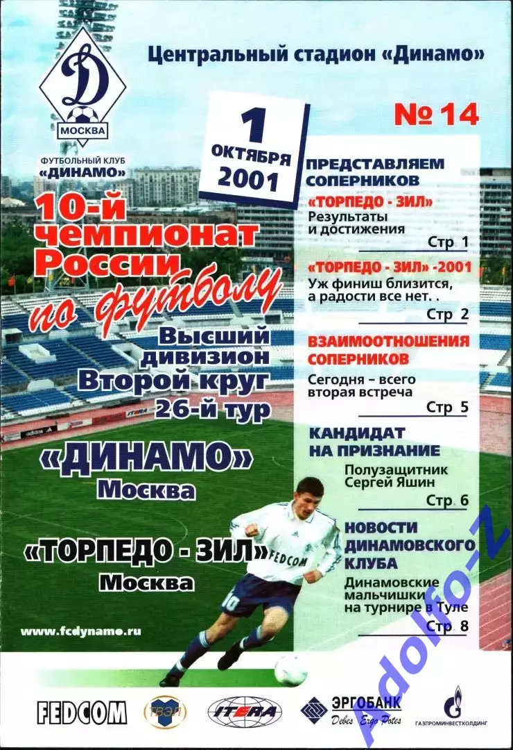 2001. Динамо Москва - Торпедо-ЗиЛ Москва