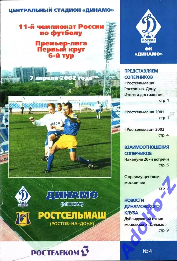 2002. Динамо Москва - Ростсельмаш Ростов-на-Дону