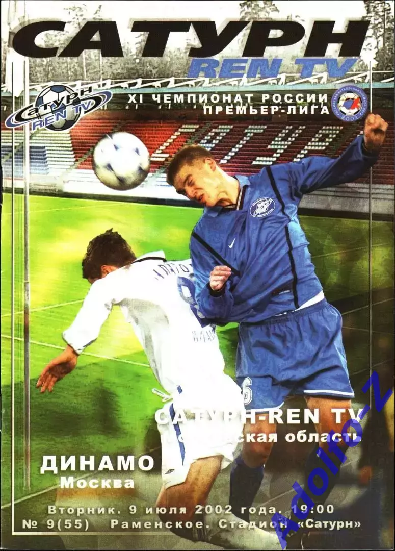 2002. Сатурн-Ren TV Московская область - Динамо Москва