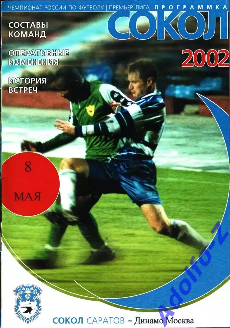 2002. Сокол Саратов - Динамо Москва