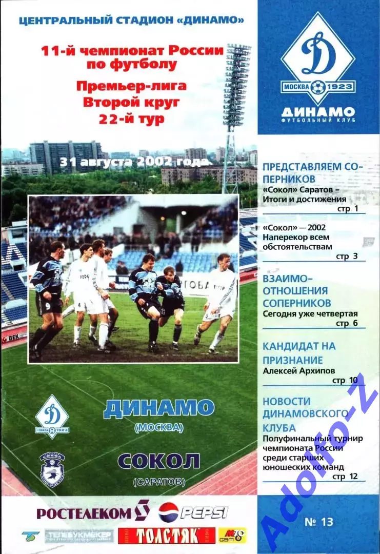 2002. Динамо Москва - Сокол Саратов