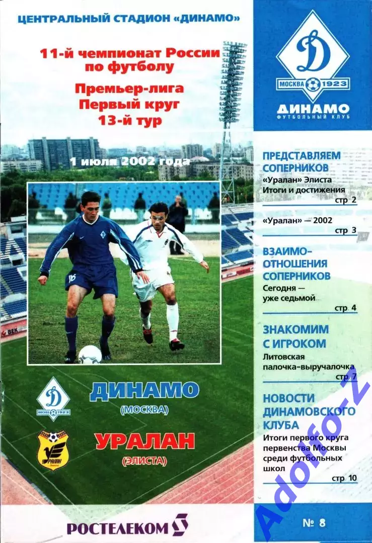 2002. Динамо Москва - Уралан Элиста