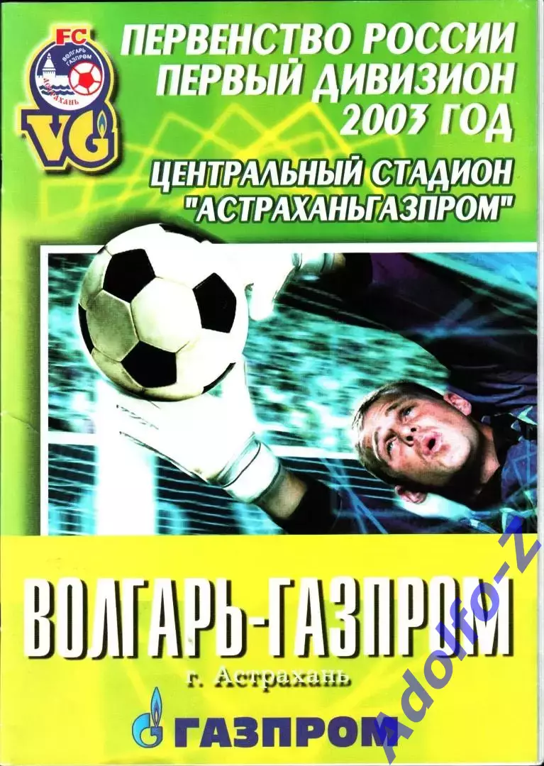 2003. Волгарь-Газпром Астрахань - Динамо Москва. Кубок России 1/16 финала