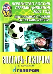 2003. Волгарь-Газпром Астрахань - Динамо Москва. Кубок России 1/16 финала