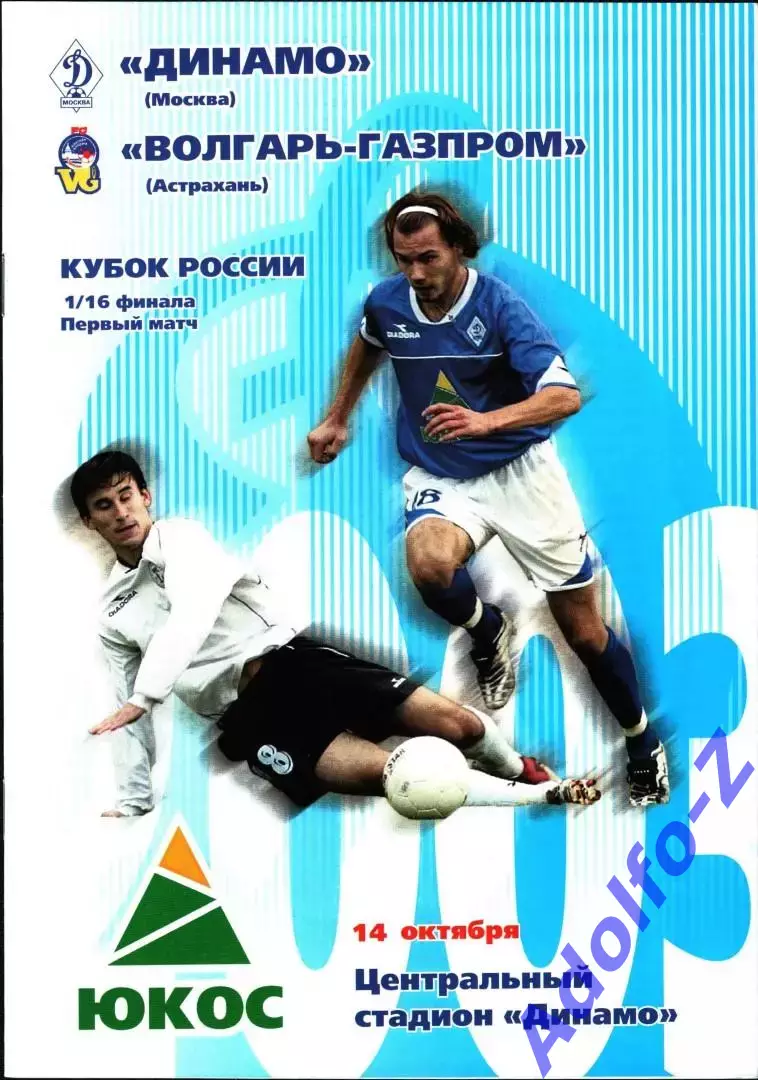 2003. Динамо Москва - Волгарь-Газпром Астрахань. Кубок России 1/16 финала