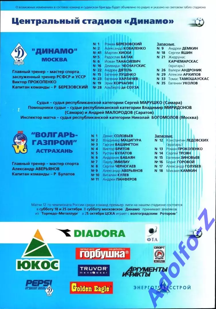 2003. Динамо Москва - Волгарь-Газпром Астрахань. Кубок России 1/16 финала 1