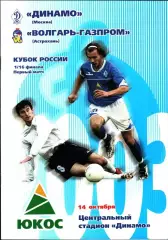 2003. Динамо Москва - Волгарь-Газпром Астрахань. Кубок России 1/16 финала