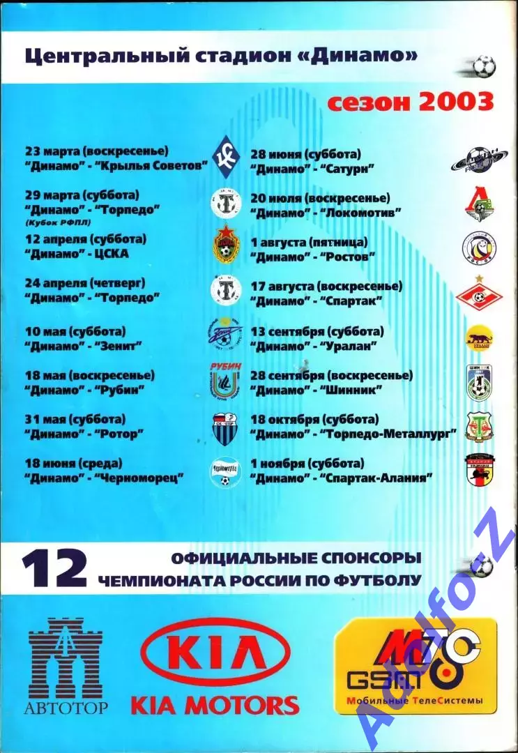 2003. Динамо Москва - Крылья Советов Самара 1
