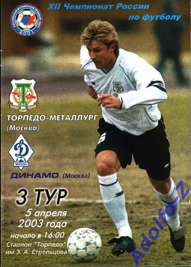 2003. Торпедо-Металлург Москва - Динамо Москва
