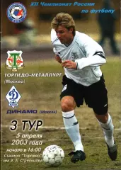 2003. Торпедо-Металлург Москва - Динамо Москва