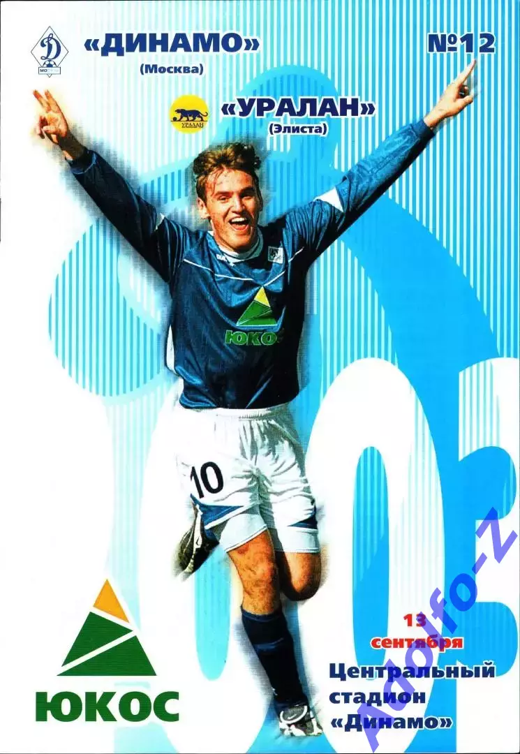 2003. Динамо Москва - Уралан Элиста