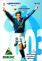 2003. Динамо Москва - Уралан Элиста