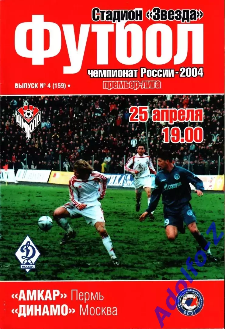 2004. Амкар Пермь - Динамо Москва