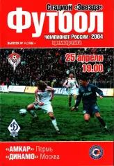 2004. Амкар Пермь - Динамо Москва