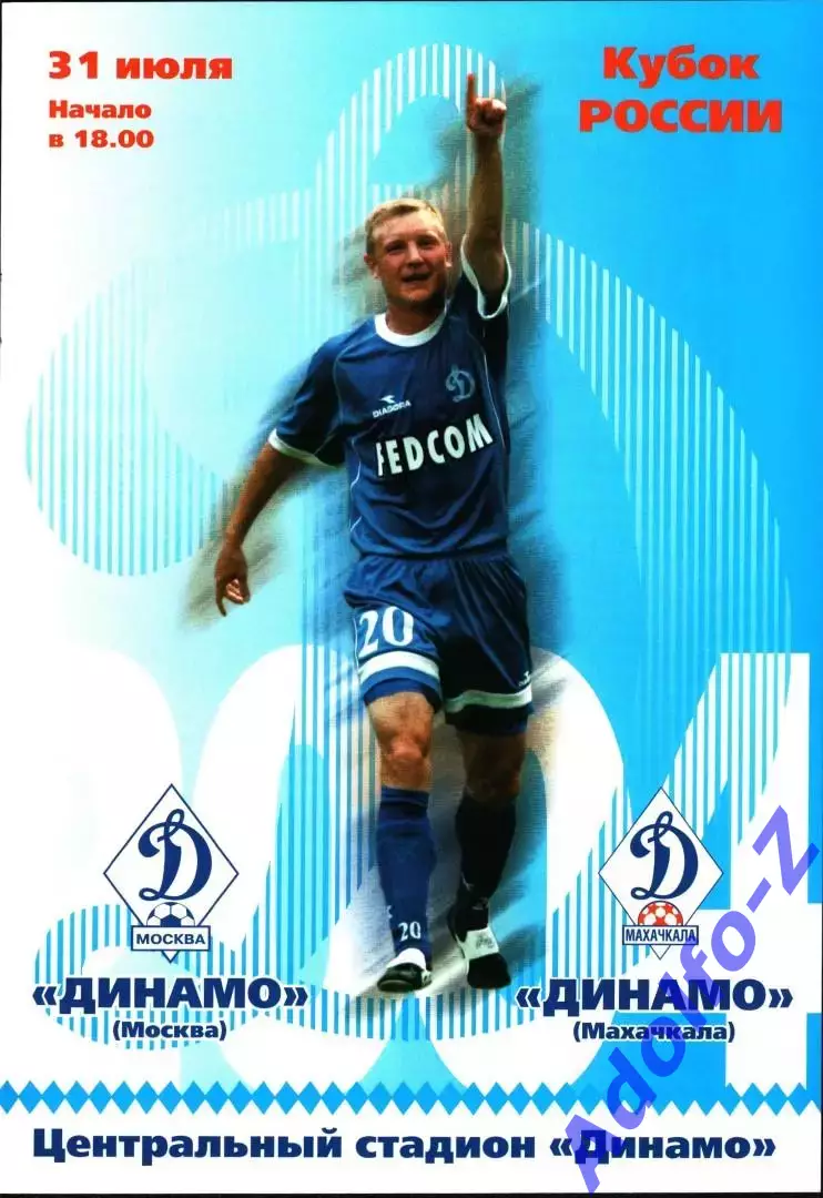 2004. Динамо Москва - Динамо Махачкала. Кубок России 1/16 финала