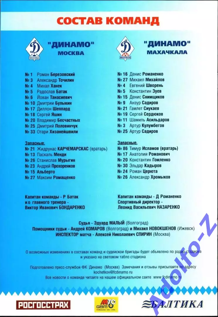 2004. Динамо Москва - Динамо Махачкала. Кубок России 1/16 финала 1