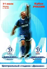 2004. Динамо Москва - Динамо Махачкала. Кубок России 1/16 финала
