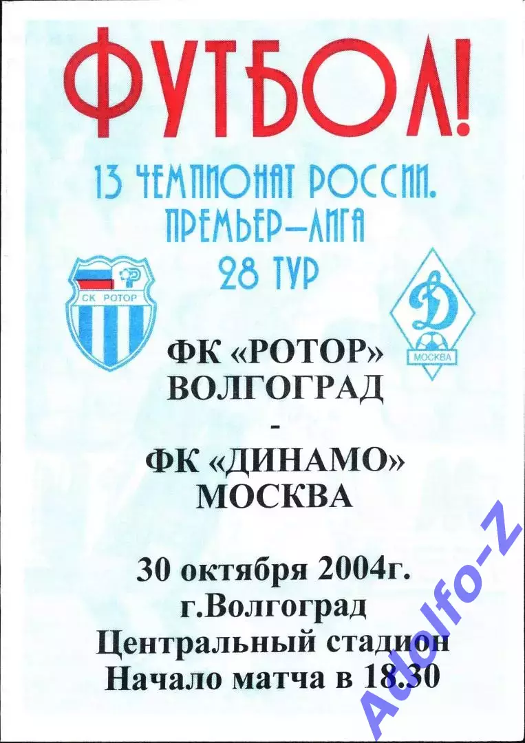 2004. Ротор Волгоград - Динамо Москва