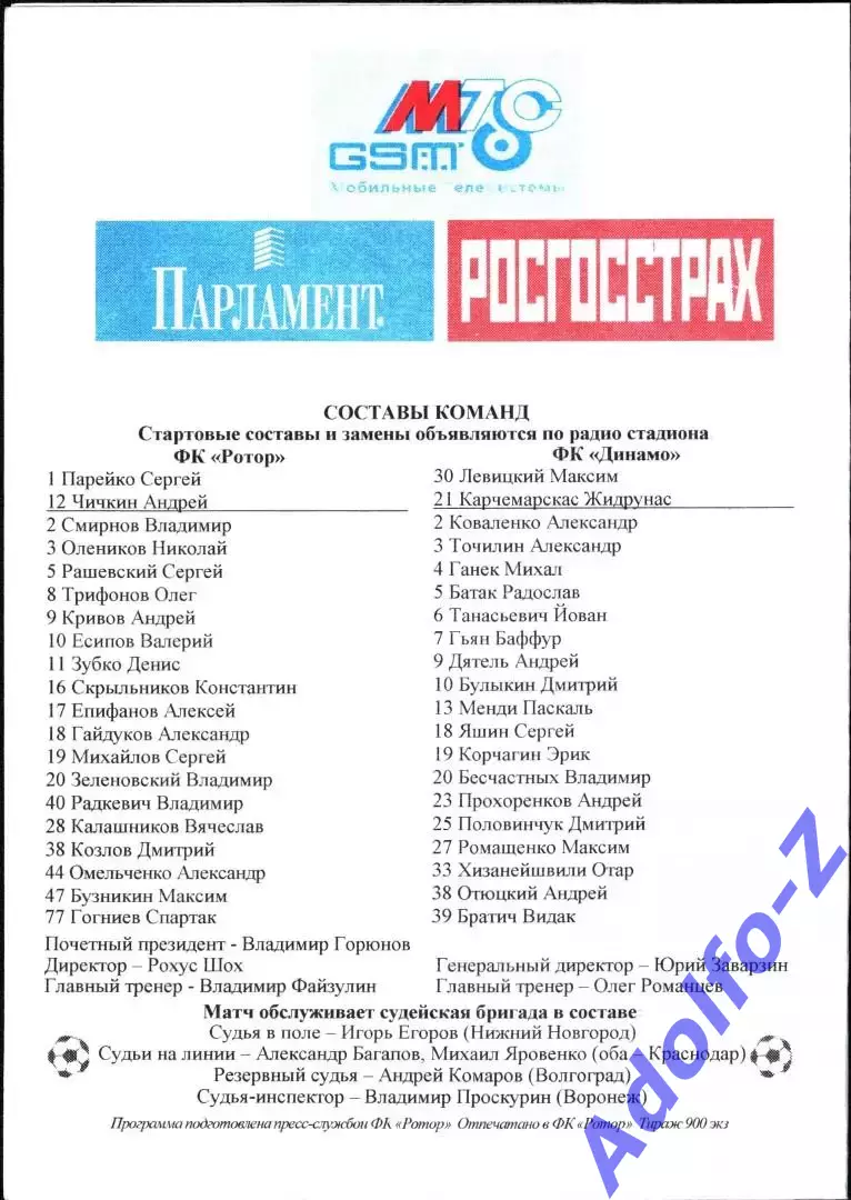 2004. Ротор Волгоград - Динамо Москва 1