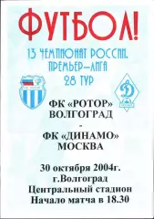 2004. Ротор Волгоград - Динамо Москва