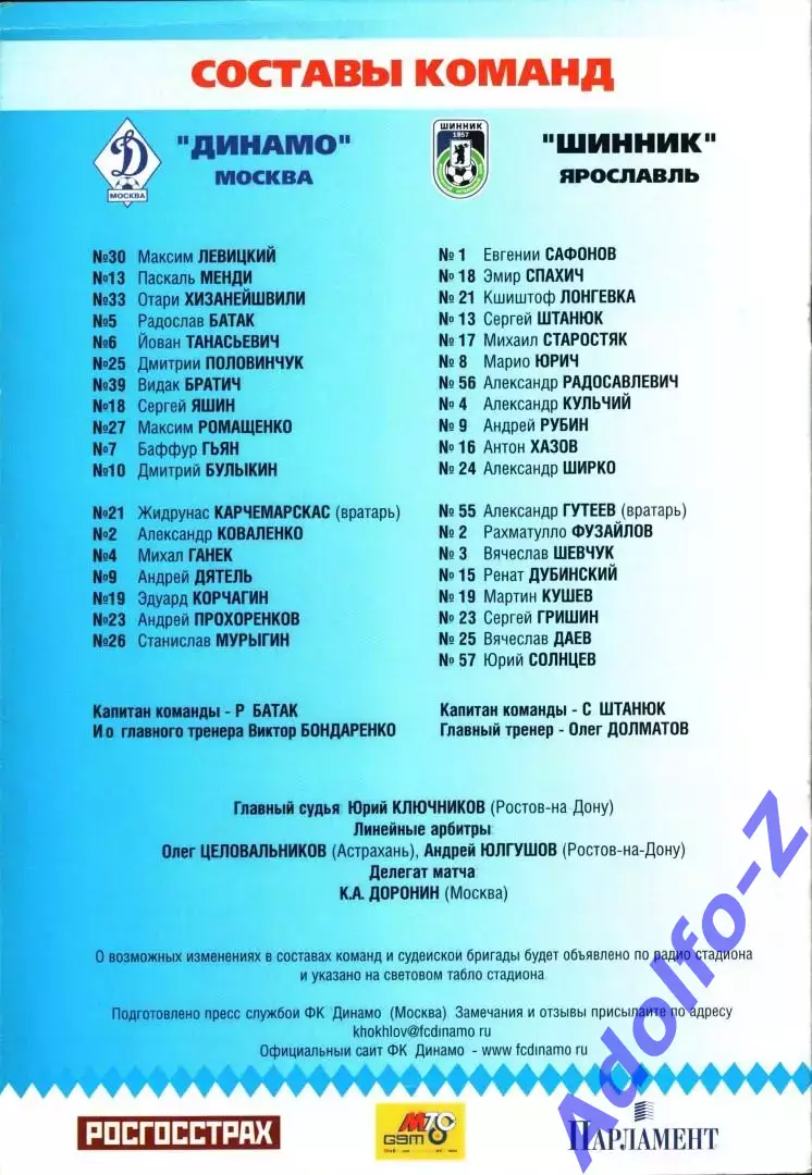2004. Динамо Москва - Шинник Ярославль 1