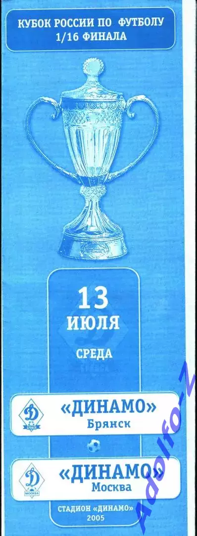 2005. Динамо Брянск - Динамо Москва. Кубок России 1/16 финала