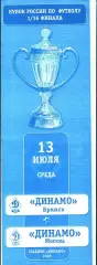 2005. Динамо Брянск - Динамо Москва. Кубок России 1/16 финала