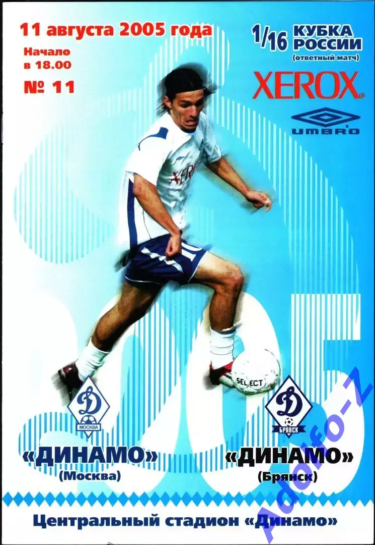2005. Динамо Москва - Динамо Брянск. Кубок России 1/16 финала