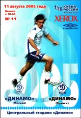 2005. Динамо Москва - Динамо Брянск. Кубок России 1/16 финала