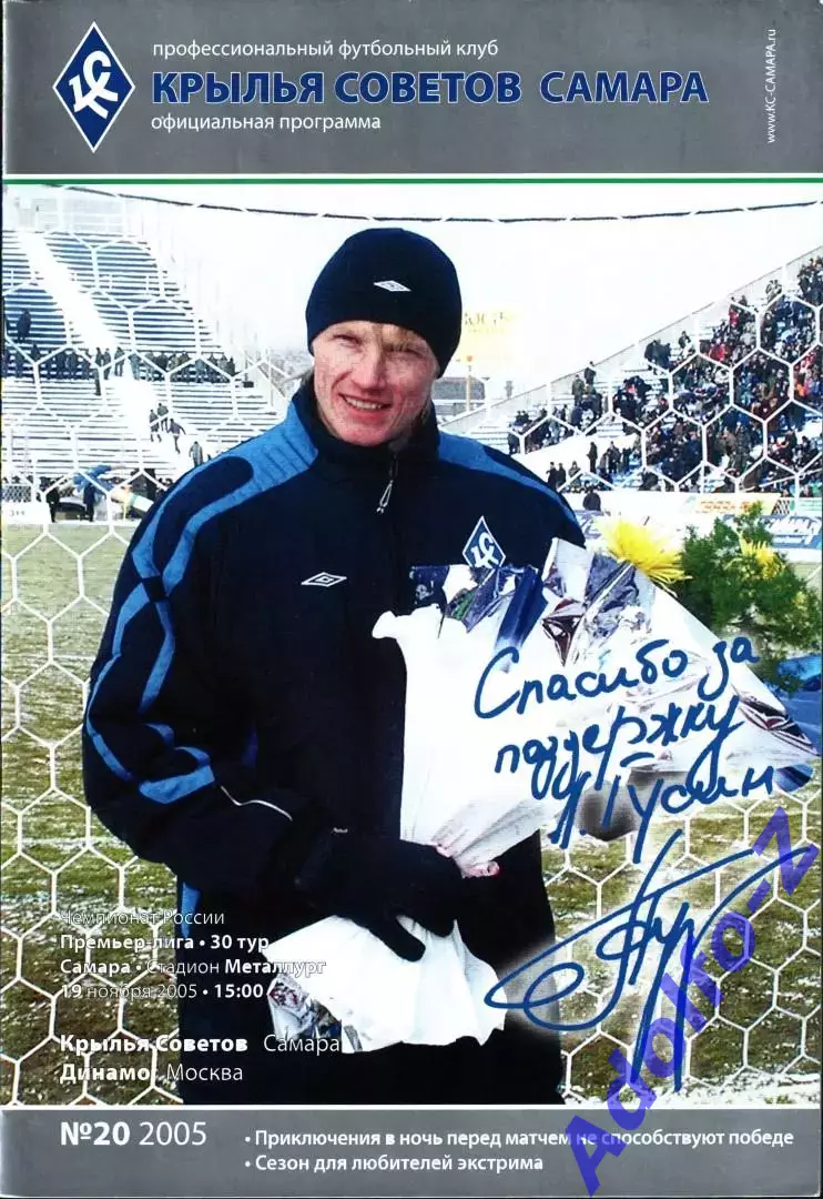 2005. Крылья Советов Самара - Динамо Москва