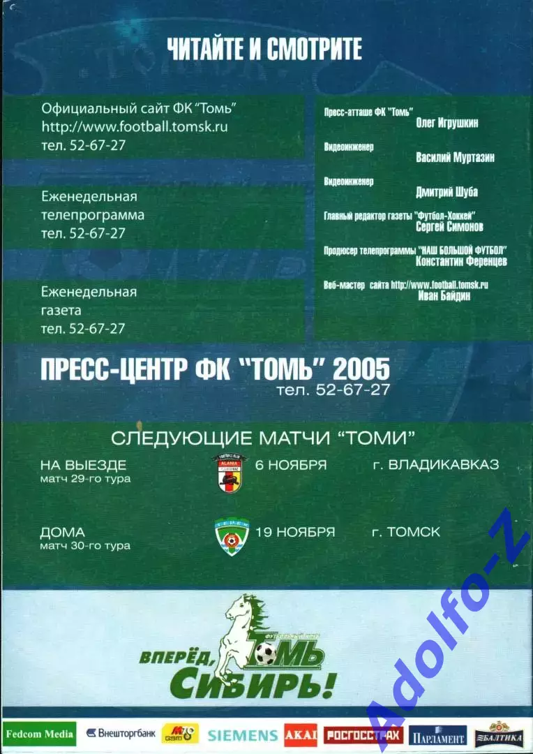 2005. Томь Томск - Динамо Москва 1
