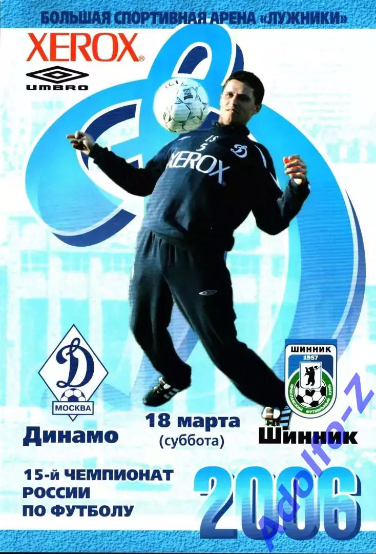 2006. Динамо Москва - Шинник Ярославль